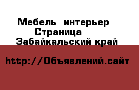  Мебель, интерьер - Страница 10 . Забайкальский край
